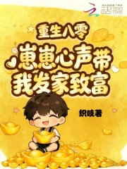 重回八零，崽崽心声带我发家致富