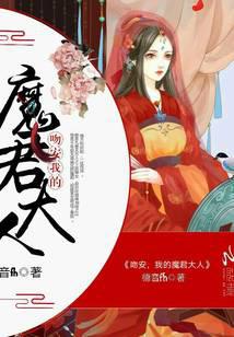 吻安，我的魔君大人